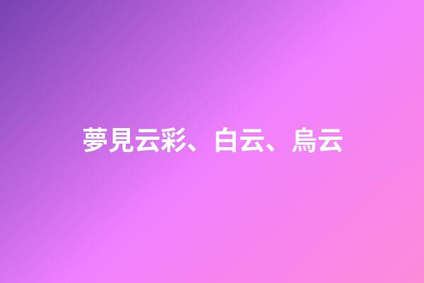 夢見云彩、白云、烏云