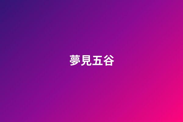 夢見五谷