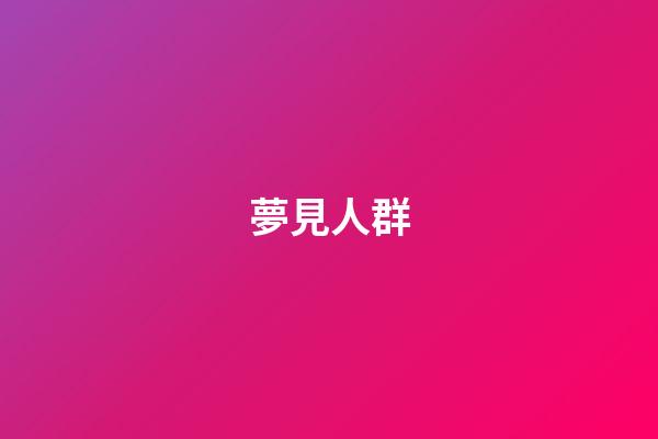 夢見人群