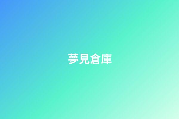 夢見倉庫