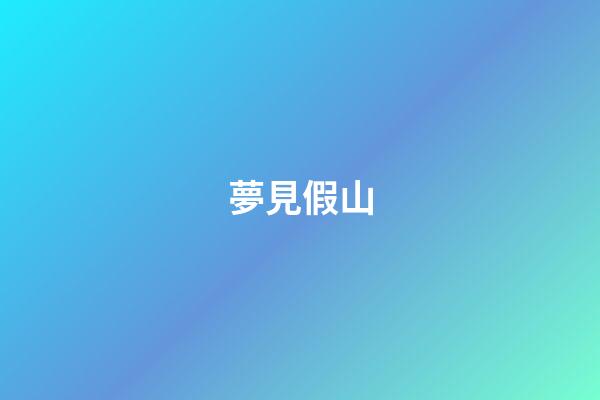 夢見假山