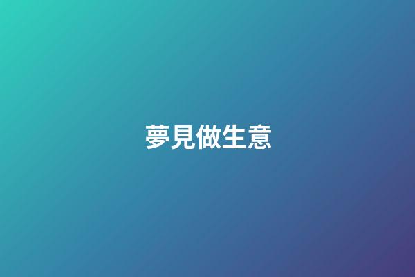 夢見做生意