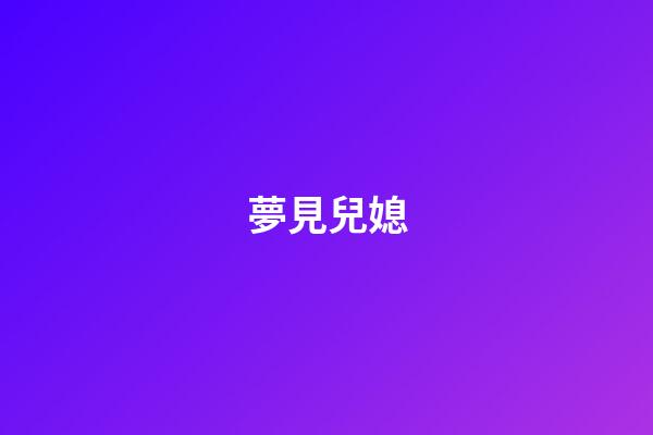夢見兒媳