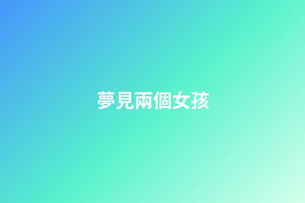 夢見兩個女孩