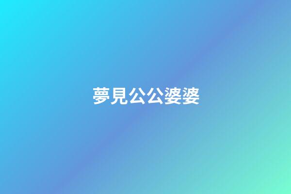 夢見公公婆婆