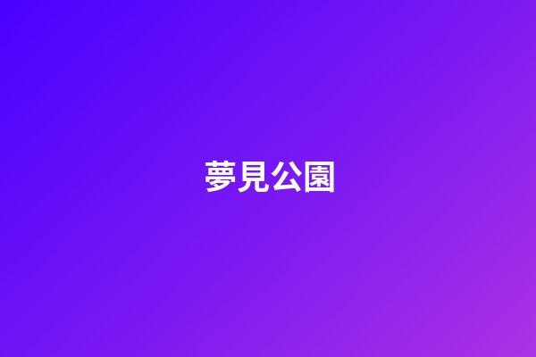 夢見公園