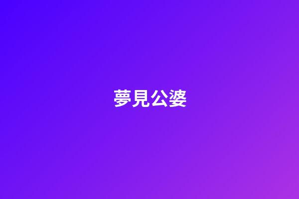 夢見公婆