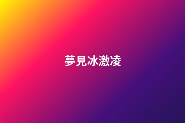 夢見冰激凌