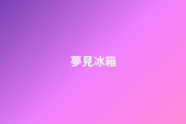 夢見冰箱