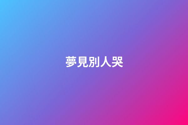 夢見別人哭