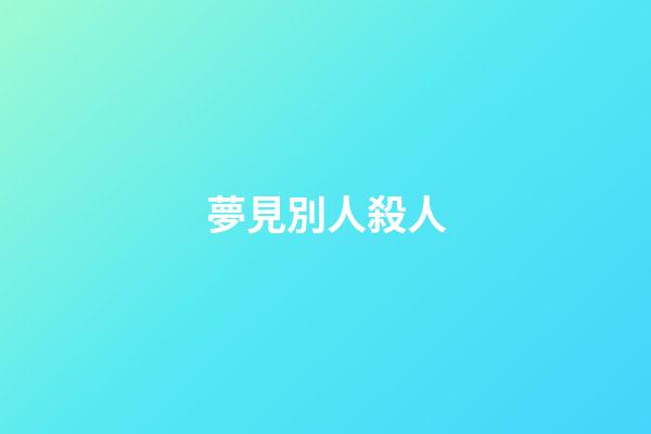 夢見別人殺人