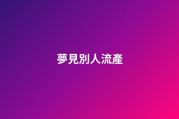 夢見別人流產