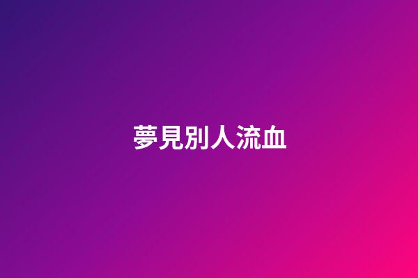 夢見別人流血