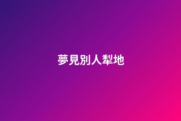 夢見別人犁地