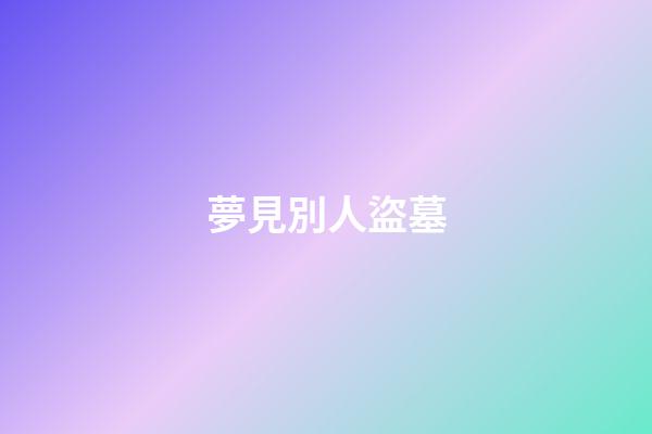 夢見別人盜墓