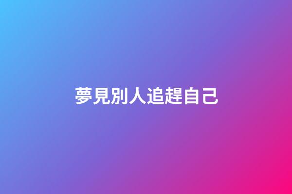 夢見別人追趕自己