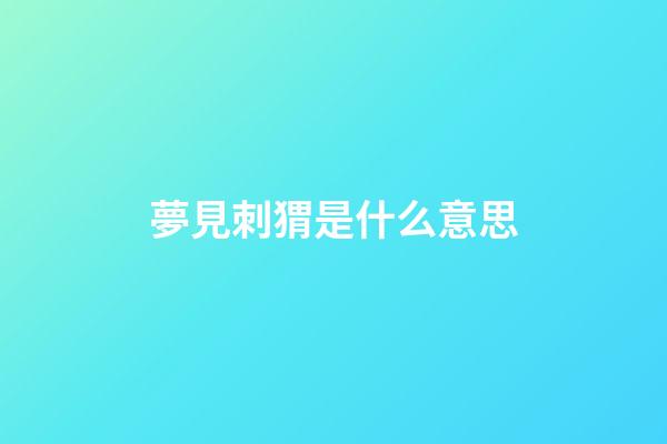 夢見刺猬是什么意思