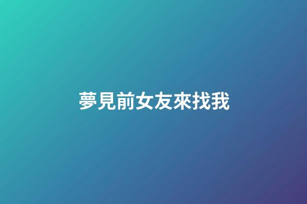 夢見前女友來找我