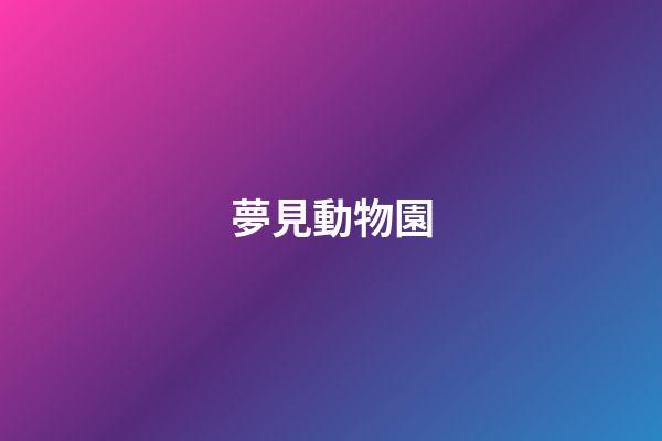 夢見動物園