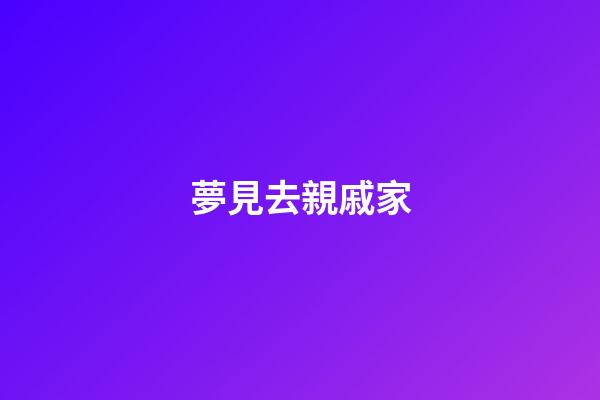 夢見去親戚家