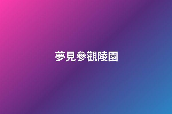 夢見參觀陵園