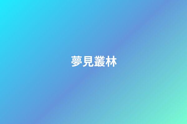 夢見叢林