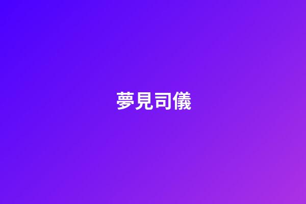夢見司儀