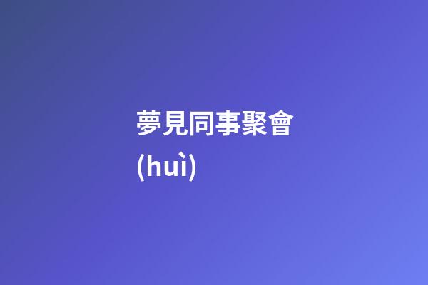 夢見同事聚會(huì)