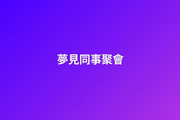 夢見同事聚會