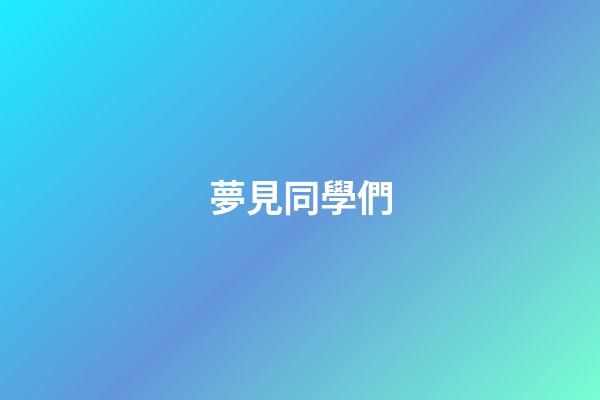 夢見同學們