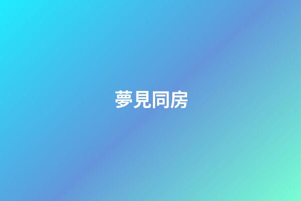 夢見同房