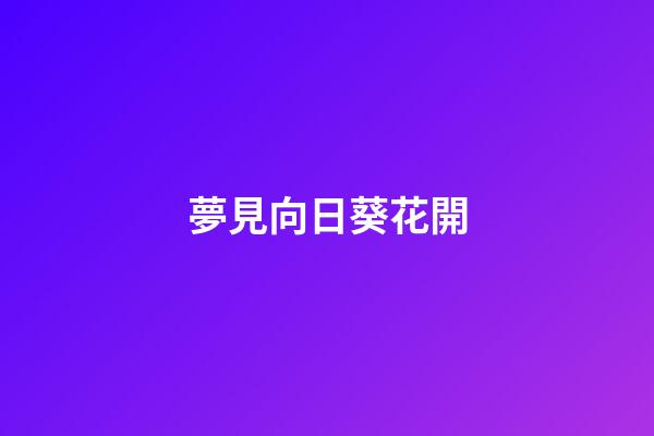 夢見向日葵花開