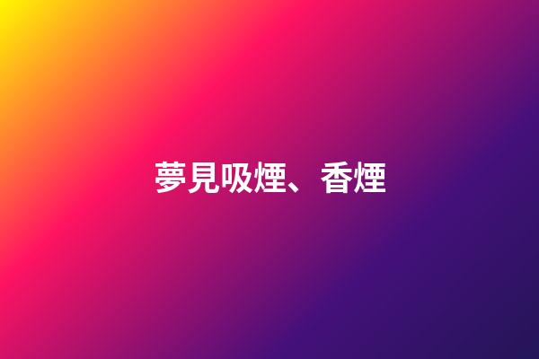 夢見吸煙、香煙