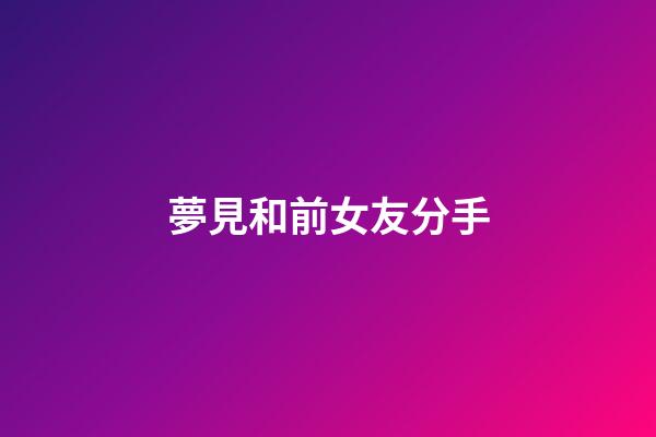 夢見和前女友分手
