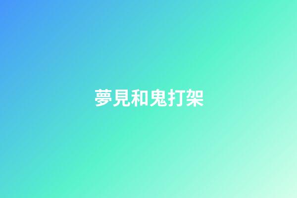 夢見和鬼打架
