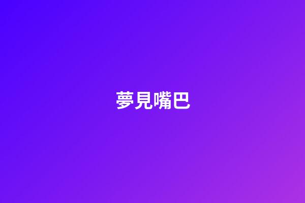 夢見嘴巴