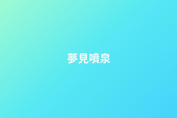 夢見噴泉