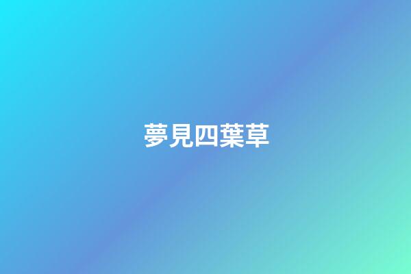 夢見四葉草