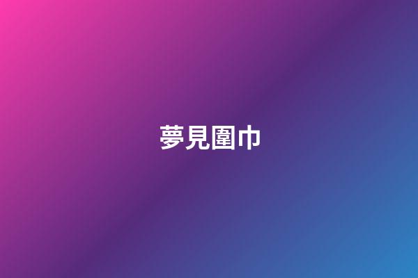 夢見圍巾