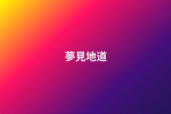 夢見地道