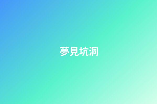 夢見坑洞