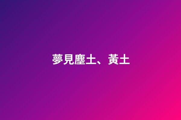 夢見塵土、黃土
