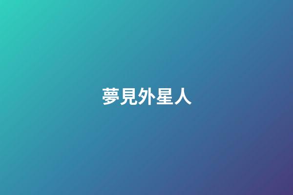 夢見外星人