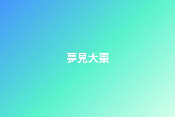夢見大棗