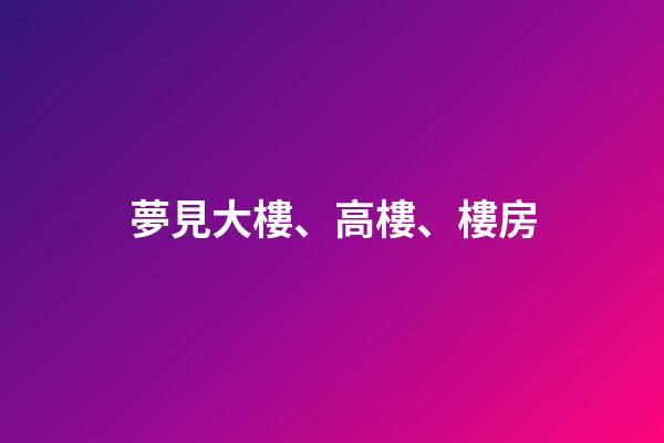 夢見大樓、高樓、樓房