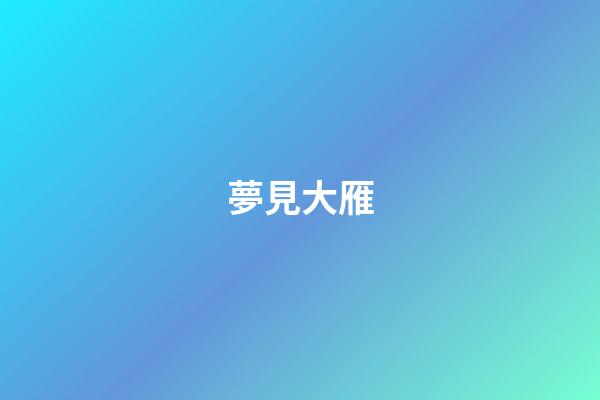 夢見大雁