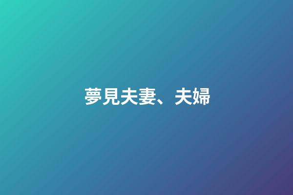 夢見夫妻、夫婦