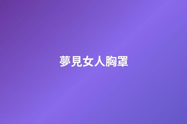 夢見女人胸罩