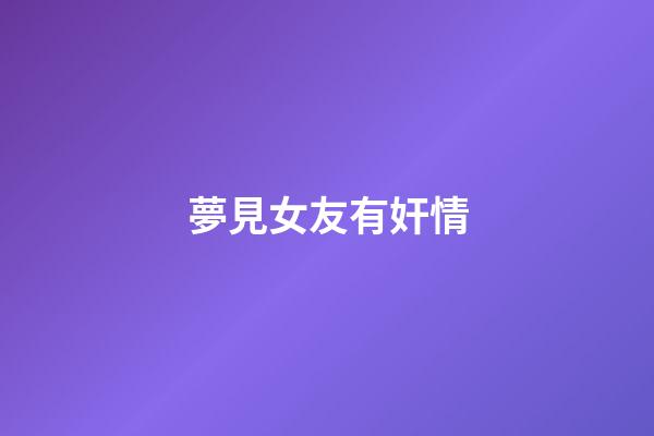 夢見女友有奸情