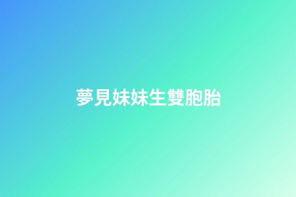 夢見妹妹生雙胞胎
